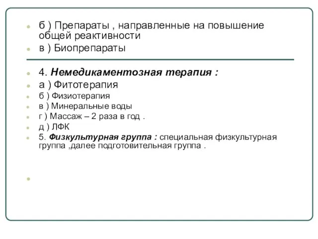 б ) Препараты , направленные на повышение общей реактивности в )