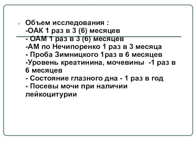 Объем исследования : -ОАК 1 раз в 3 (6) месяцев -