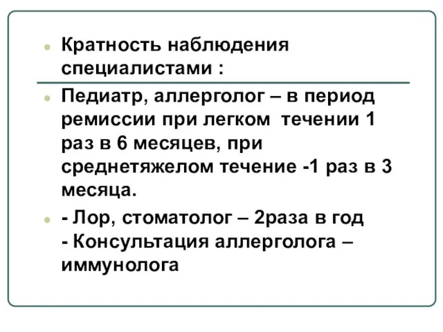 Кратность наблюдения специалистами : Педиатр, аллерголог – в период ремиссии при