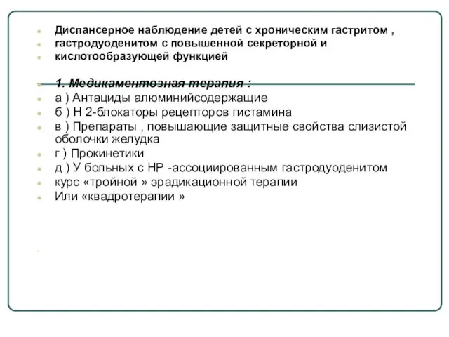 Диспансерное наблюдение детей с хроническим гастритом , гастродуоденитом с повышенной секреторной