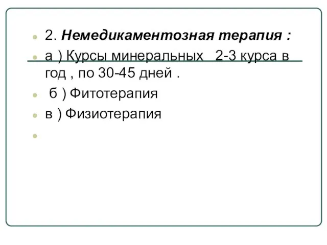 2. Немедикаментозная терапия : а ) Курсы минеральных 2-3 курса в