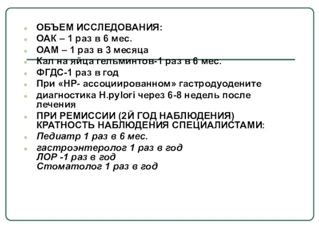 ОБЪЕМ ИССЛЕДОВАНИЯ: ОАК – 1 раз в 6 мес. ОАМ –