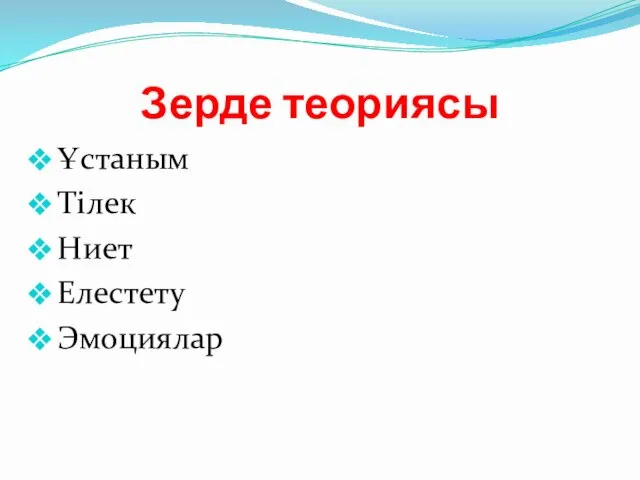 Зерде теориясы Ұстаным Тілек Ниет Елестету Эмоциялар