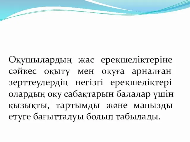 Оқушылардың жас ерекшеліктеріне сәйкес оқыту мен оқуға арналған зерттеулердің негізгі ерекшеліктері