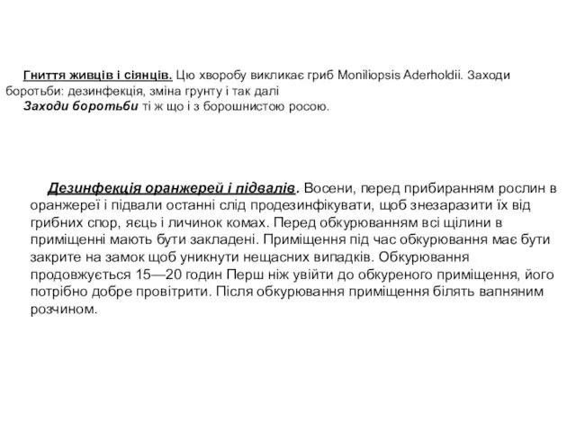 Гниття живців і сіянців. Цю хворобу викликає гриб Moniliopsis Aderholdii. Заходи