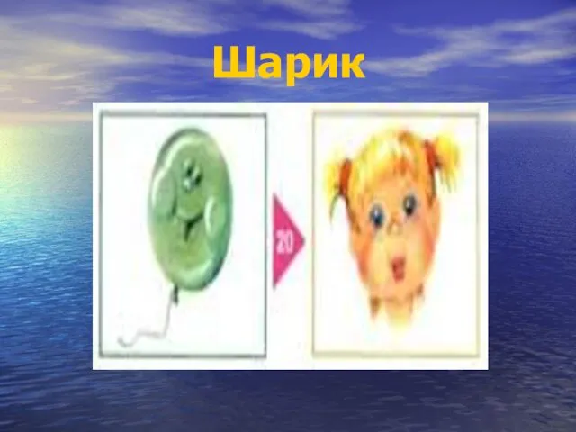 Шарик