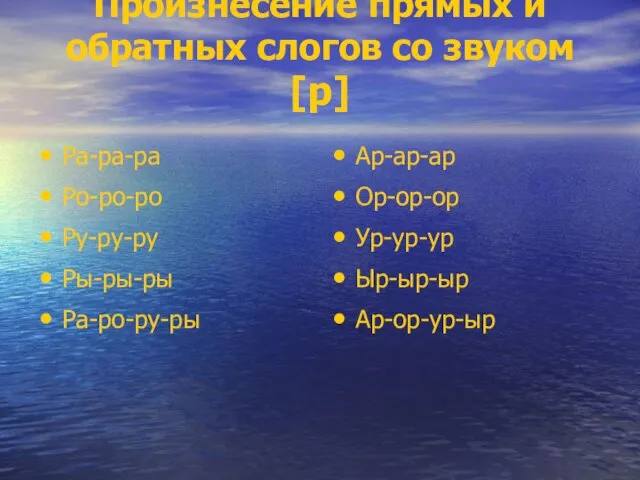 Произнесение прямых и обратных слогов со звуком [р] Ра-ра-ра Ро-ро-ро Ру-ру-ру