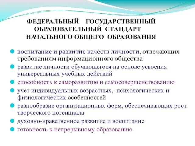 ФЕДЕРАЛЬНЫЙ ГОСУДАРСТВЕННЫЙ ОБРАЗОВАТЕЛЬНЫЙ СТАНДАРТ НАЧАЛЬНОГО ОБЩЕГО ОБРАЗОВАНИЯ воспитание и развитие качеств