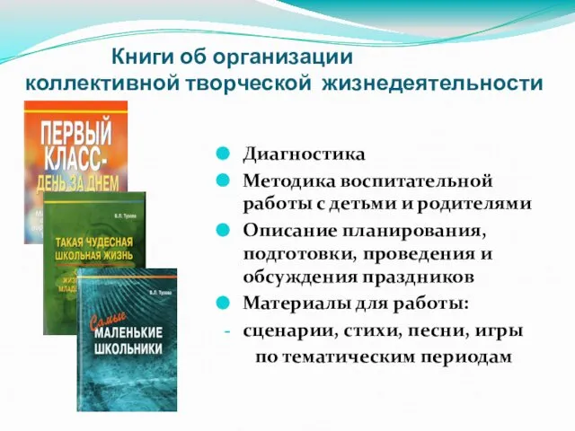 Книги об организации коллективной творческой жизнедеятельности Диагностика Методика воспитательной работы с