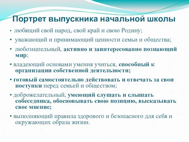 Портрет выпускника начальной школы • любящий свой народ, свой край и