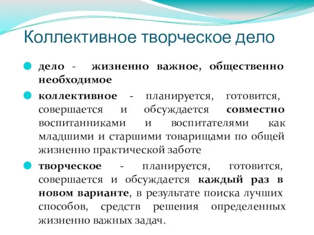 Коллективное творческое дело дело - жизненно важное, общественно необходимое коллективное -