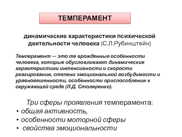 ТЕМПЕРАМЕНТ динамические характеристики психической деятельности человека (С.Л.Рубинштейн) Темперамент — это те