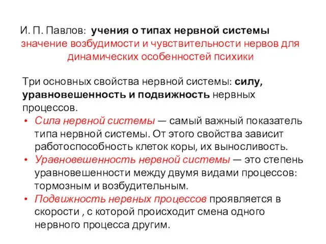 И. П. Павлов: учения о типах нервной системы значение возбудимости и