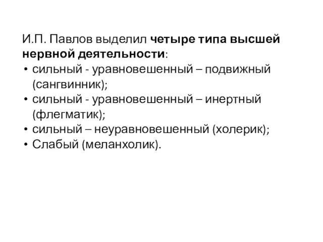 И.П. Павлов выделил четыре типа высшей нервной деятельности: сильный - уравновешенный