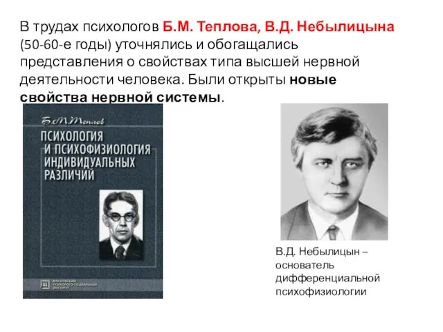В трудах психологов Б.М. Теплова, В.Д. Небылицына (50-60-е годы) уточня­лись и