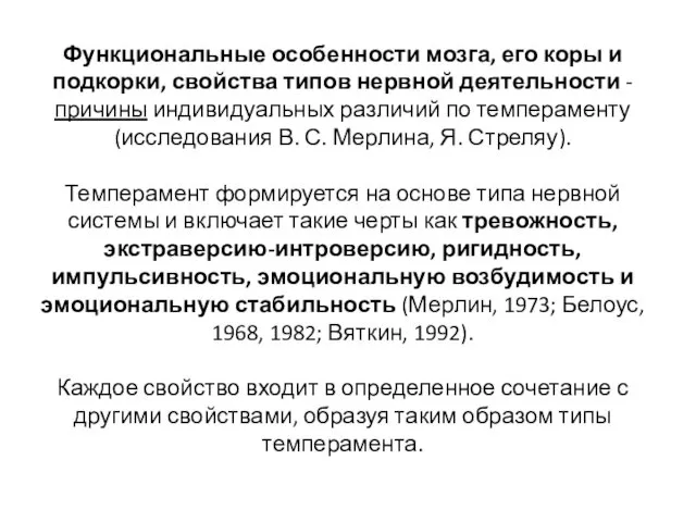 Функциональные осо­бенности мозга, его коры и подкорки, свойства типов нервной деятельности