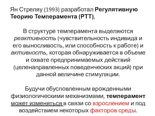 Ян Стреляу (1993) разработал Регулятивную Теорию Темперамента (РТТ), В структуре темперамента