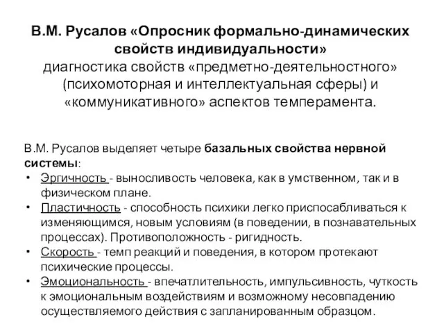 В.М. Русалов «Опросник формально-динамических свойств индивидуальности» диагностика свойств «предметно-деятельностного» (психомоторная и