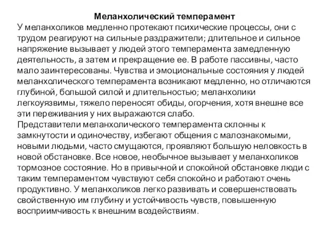 Меланхолический темперамент У меланхоликов медленно протекают психические процессы, они с трудом