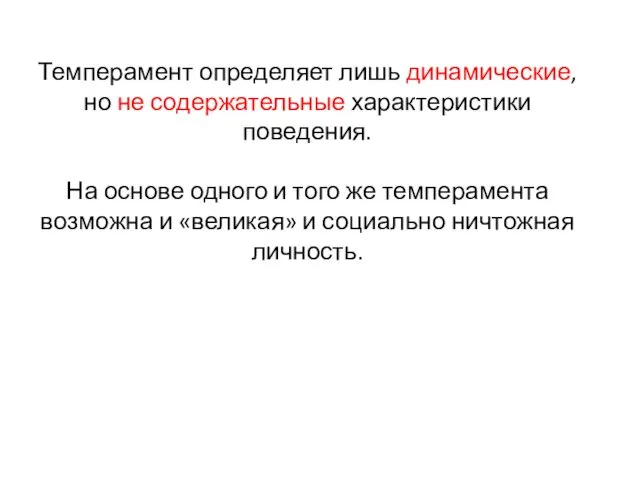 Темперамент определяет лишь динамические, но не содержательные характеристики поведения. На основе