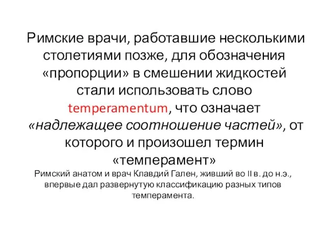 Римские врачи, работавшие несколькими столетиями позже, для обозначения «пропорции» в смешении