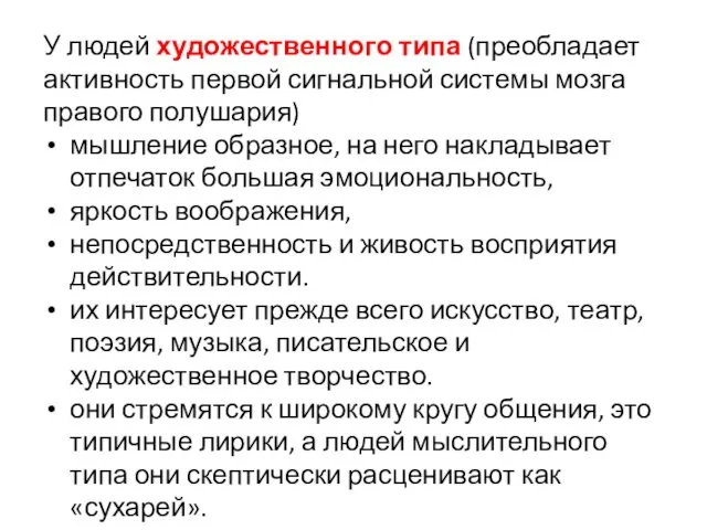 У людей художественного типа (преобладает активность первой сигнальной системы мозга правого