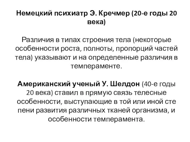 Немецкий психиатр Э. Кречме­р (20-е годы 20 века) Различия в типах