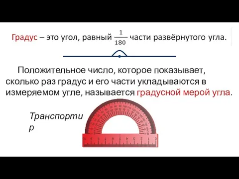 Положительное число, которое показывает, сколько раз градус и его части укладываются