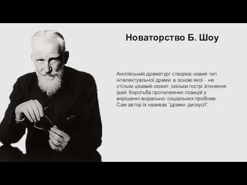 Англійський драматург створює новий тип інтелектуальної драми, в основі якої –