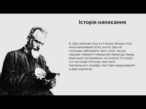 Б. Шоу написав п'єсу за 4 місяці. Всюди п'єса мала величезний