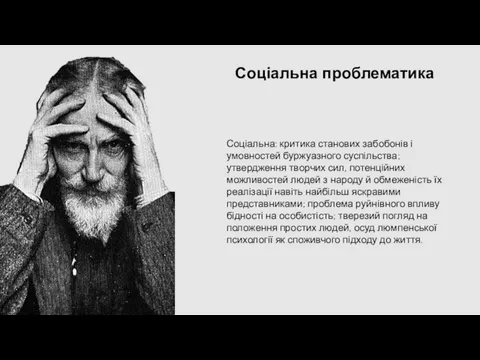 Соціальна: критика станових забобонів і умовностей буржуазного суспільства; утвердження творчих сил,