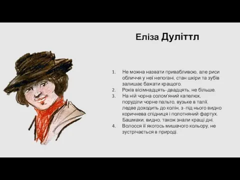 Не можна назвати привабливою, але риси обличчя у неї непогані, стан