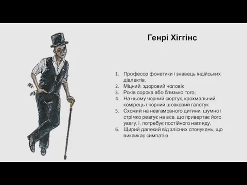 Професор фонетики і знавець індійських діалектів. Міцний, здоровий чоловік Років сорока