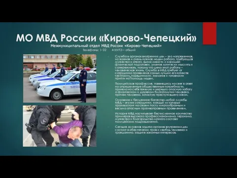 МО МВД России «Кирово-Чепецкий» Межмуниципальный отдел МВД России «Кирово-Чепецкий» Телефоны: 1-