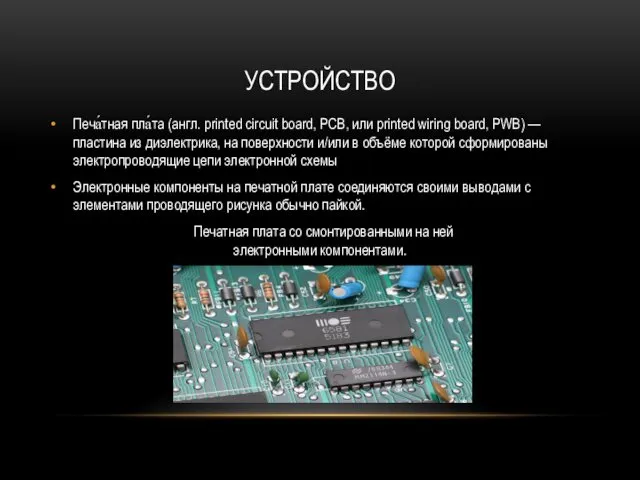 УСТРОЙСТВО Печа́тная пла́та (англ. printed circuit board, PCB, или printed wiring