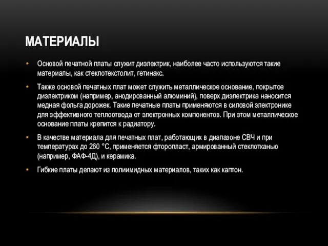 МАТЕРИАЛЫ Основой печатной платы служит диэлектрик, наиболее часто используются такие материалы,