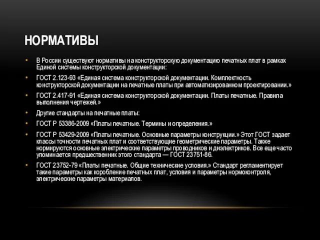 НОРМАТИВЫ В России существуют нормативы на конструкторскую документацию печатных плат в