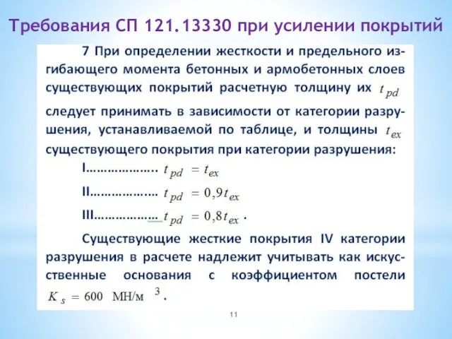 Требования СП 121.13330 при усилении покрытий