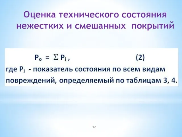 Оценка технического состояния нежестких и смешанных покрытий