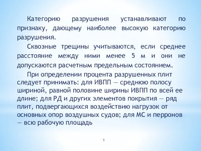 Категорию разрушения устанавливают по признаку, дающему наиболее высокую категорию разрушения. Сквозные