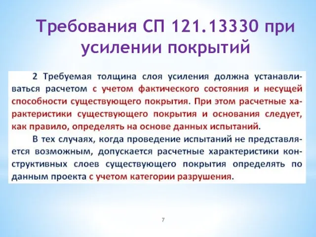 Требования СП 121.13330 при усилении покрытий