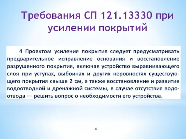 Требования СП 121.13330 при усилении покрытий