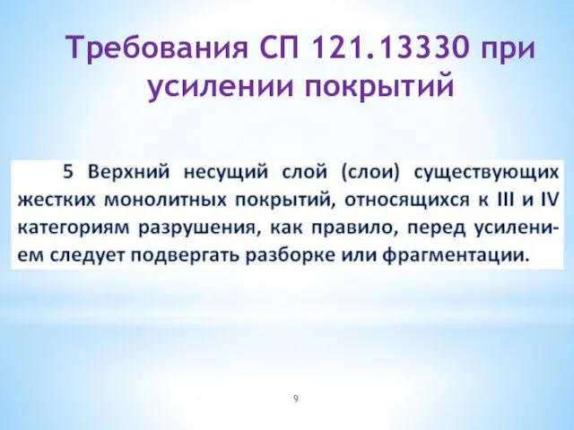 Требования СП 121.13330 при усилении покрытий