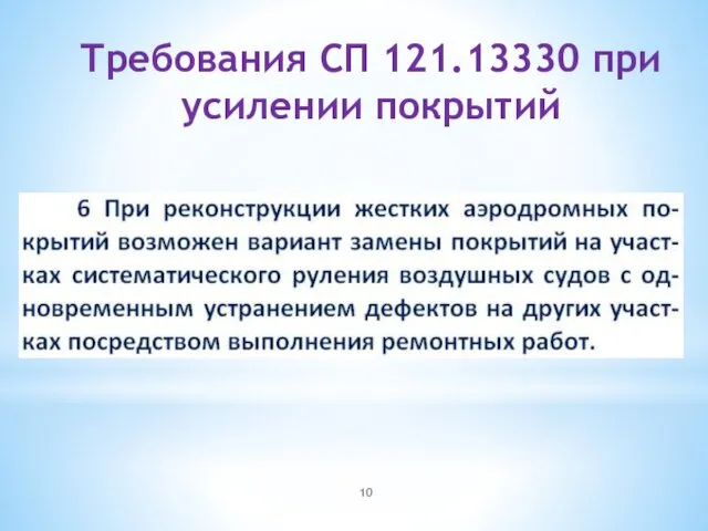 Требования СП 121.13330 при усилении покрытий