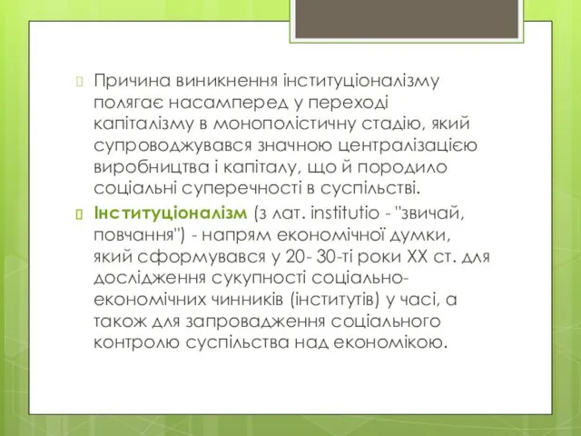 Причина виникнення інституціоналізму полягає насамперед у переході капіталізму в монополістичну стадію,