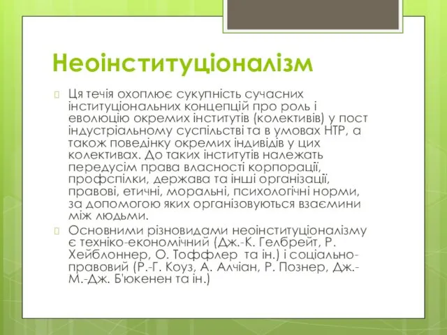 Неоінституціоналізм Ця течія охоплює сукупність сучасних інституціональних концепцій про роль і