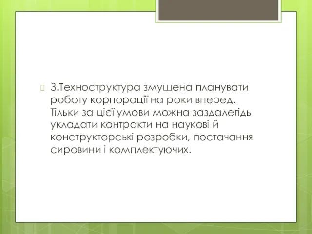 З.Техноструктура змушена планувати роботу корпорації на роки вперед. Тільки за цієї