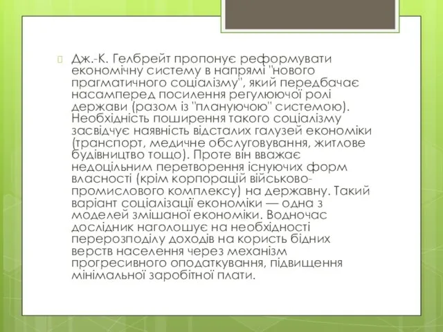 Дж.-К. Гелбрейт пропонує реформувати економічну систему в напрямі "нового прагматичного соціалізму",