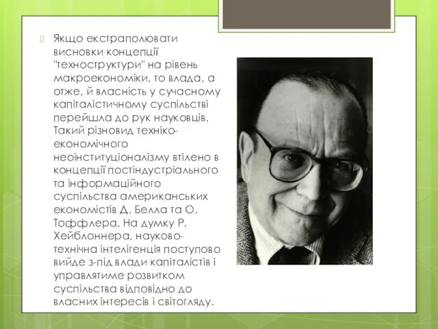 Якщо екстраполювати висновки концепції "техноструктури" на рівень макроекономіки, то влада, а