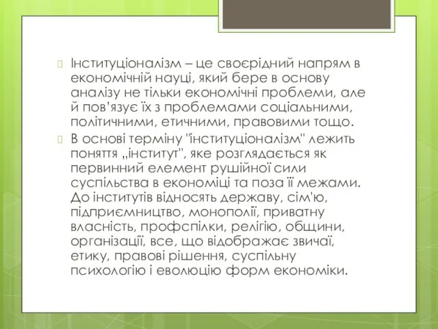 Інституціоналізм – це своєрідний напрям в економічній науці, який бере в